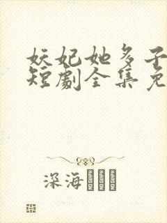 妖妃她多子多福短剧全集免费观看高清