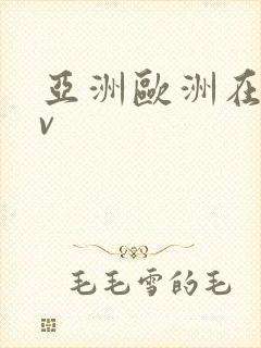 亚洲欧洲在线av