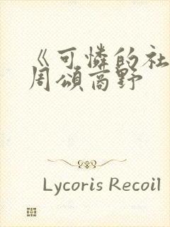 《可怜的社畜》周颂商野