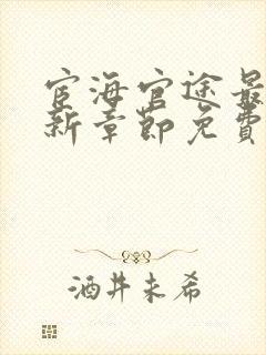 宦海官途最新更新章节免费阅