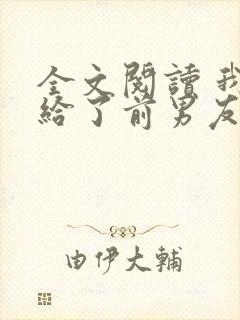 全文阅读 我嫁给了前男友他堂哥