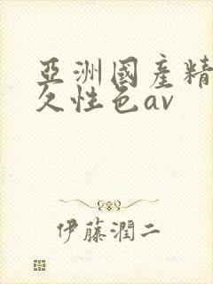 亚洲国产精品久久性色av