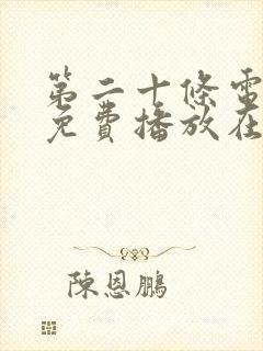 第二十条电视剧免费播放在线观看