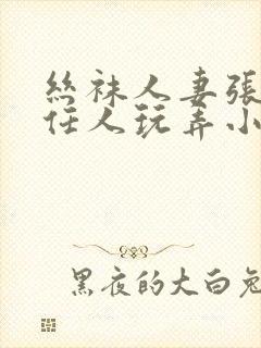 丝袜人妻张开腿任人玩弄小说