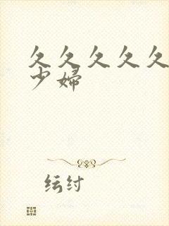 久久久久久人妻少妇封面