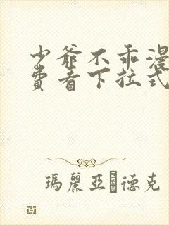 少爷不乖漫画免费看下拉式封面