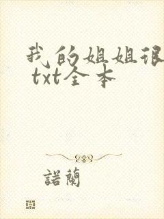 我的姐姐很弟控 txt全本封面