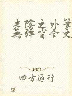 光阴之外笔趣阁无弹窗全文阅读