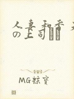 人妻 和香 夫の上司にも