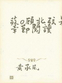 苏o顾北弦最新章节阅读