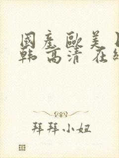 国产 欧美 日韩 高清 在线