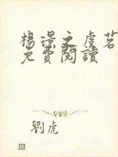 杨璟之虞茗全文免费阅读