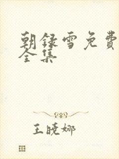 朝录雪免费观看全集