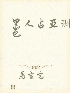 黑人占亚洲女黄色