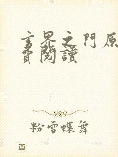 玄界之门原文免费阅读封面