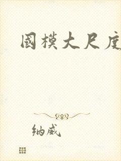 国模大尺度私密