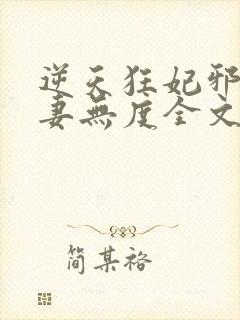 逆天狂妃邪王宠妻无度全文免费阅读