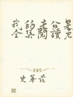 我的老公是条狗全集阅读免费