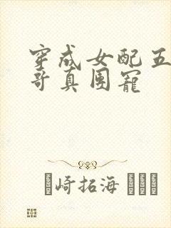 穿成女配五个哥哥真团宠