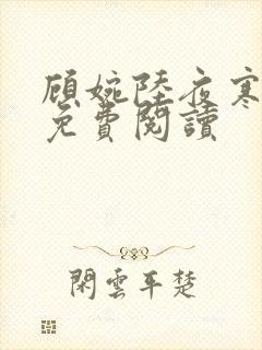 顾婉陆夜寒小说免费阅读