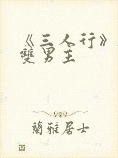 《三人行》韩漫双男主