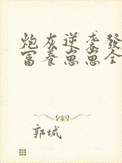 炮灰逆袭发家致富养崽崽全文免费阅读封面