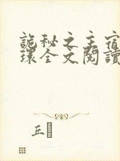 诡秘之主宿命之环全文阅读