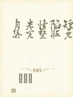 月光情陷短剧全集完整版免费观看