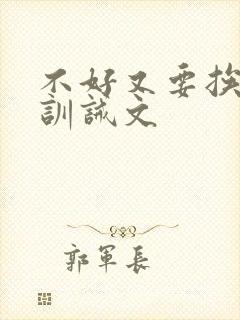 不好又要挨打了训诫文