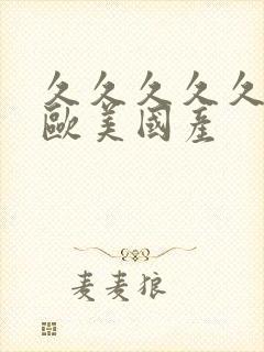 久久久久久激情欧美国产