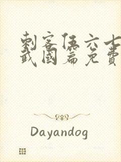 刺客伍六七之玄武国篇免费观看完整版