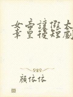 女帝让假太监宠幸皇后短剧封面