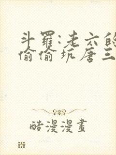 斗罗:老六的我偷偷坑唐三