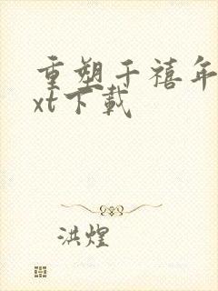 重塑千禧年代txt下载