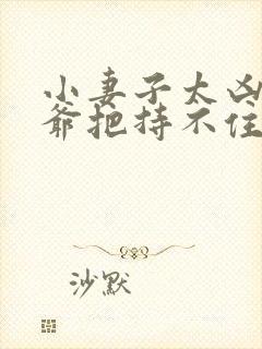 小妻子太凶,陆爷把持不住了更新