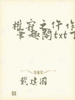 权宠之仵作医妃 笔趣阁txt下载