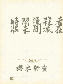 时间猎杀者完整版未删减在线免费观看