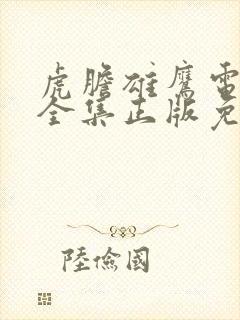 虎胆雄鹰电视剧全集正版免费高清