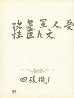 攻是军人受是双性巨h文