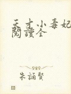 天才小毒妃免费阅读全