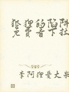 狐狸的陷阱漫画免费看下拉式