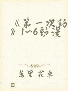 《第一次的人妻》1~6动漫