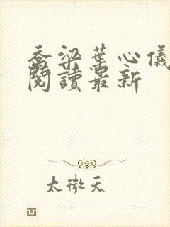 乔梁叶心仪超前阅读最新