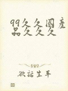 99久久国产精品久久久