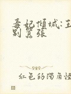 毒妃倾城:王爷别嚣张封面