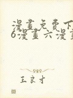 漫画免费下拉式6漫画六漫画