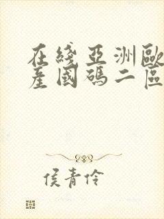 在线亚洲欧洲日产国码二区在线看