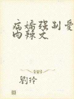病娇强制爱高h肉辣文