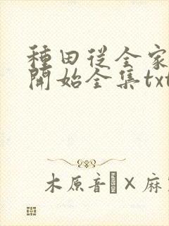 种田从全家穿越开始全集txt下载