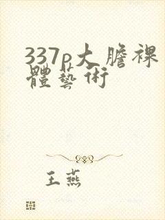 337p大胆裸体艺术封面